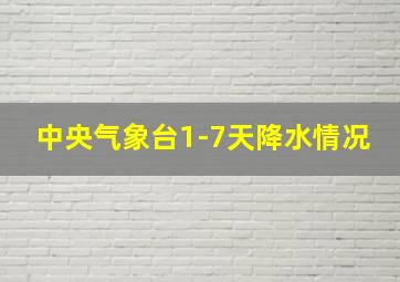 中央气象台1-7天降水情况