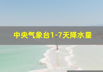 中央气象台1-7天降水量