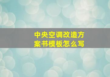 中央空调改造方案书模板怎么写