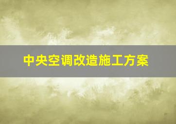 中央空调改造施工方案