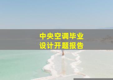 中央空调毕业设计开题报告