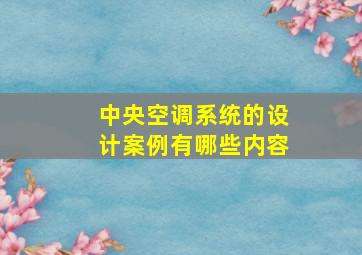 中央空调系统的设计案例有哪些内容