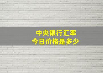 中央银行汇率今日价格是多少