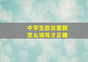 中学生政治面貌怎么填写才正确