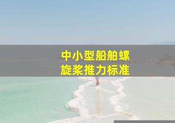 中小型船舶螺旋桨推力标准