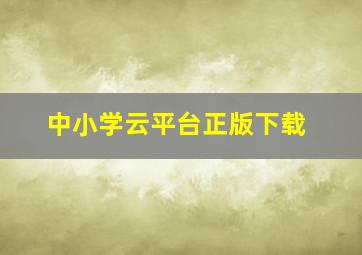 中小学云平台正版下载