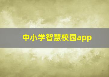 中小学智慧校园app