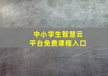 中小学生智慧云平台免费课程入口