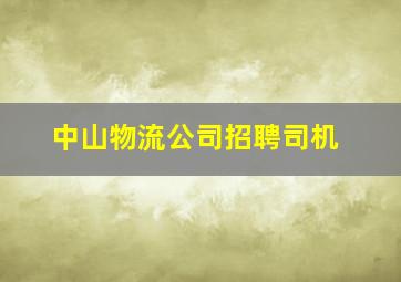 中山物流公司招聘司机