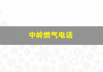 中岭燃气电话