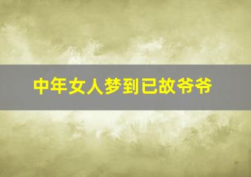 中年女人梦到已故爷爷