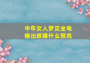 中年女人梦见坐电梯出故障什么预兆