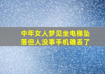 中年女人梦见坐电梯坠落但人没事手机确丢了