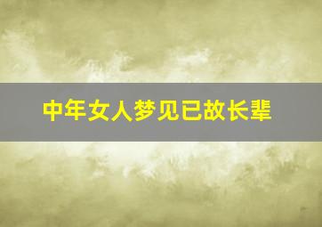 中年女人梦见已故长辈