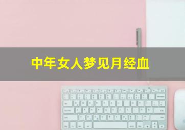 中年女人梦见月经血