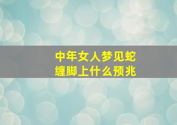 中年女人梦见蛇缠脚上什么预兆