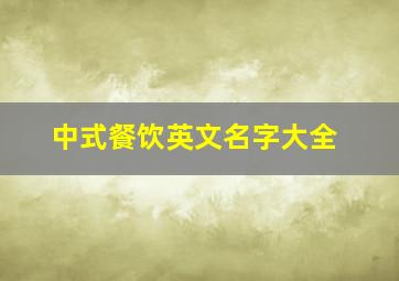 中式餐饮英文名字大全