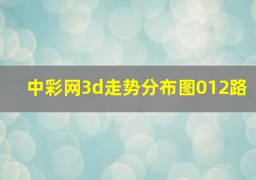 中彩网3d走势分布图012路