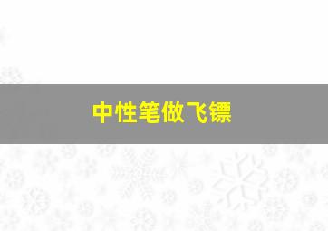 中性笔做飞镖