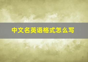 中文名英语格式怎么写