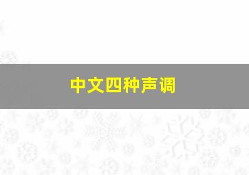 中文四种声调