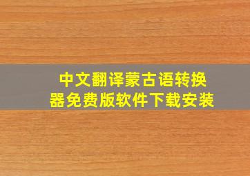 中文翻译蒙古语转换器免费版软件下载安装