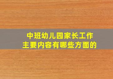 中班幼儿园家长工作主要内容有哪些方面的