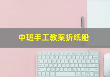 中班手工教案折纸船