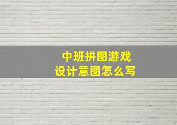 中班拼图游戏设计意图怎么写