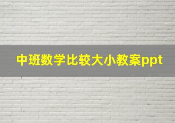 中班数学比较大小教案ppt