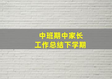 中班期中家长工作总结下学期