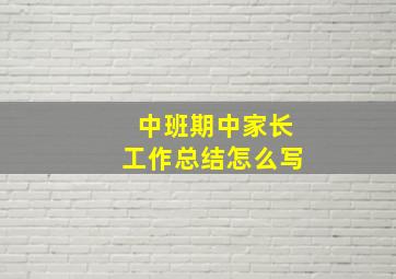 中班期中家长工作总结怎么写