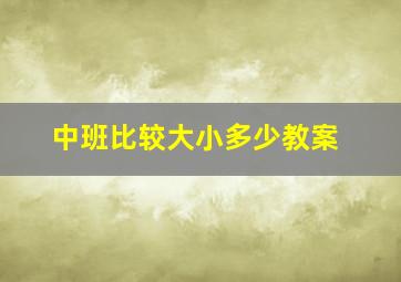 中班比较大小多少教案