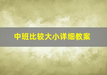 中班比较大小详细教案