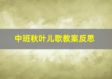 中班秋叶儿歌教案反思