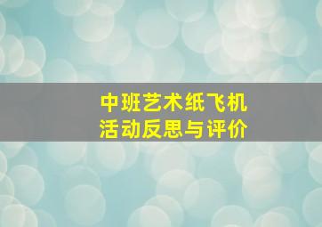 中班艺术纸飞机活动反思与评价