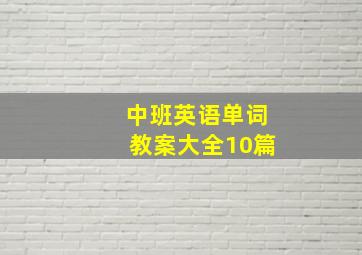 中班英语单词教案大全10篇