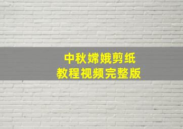 中秋嫦娥剪纸教程视频完整版