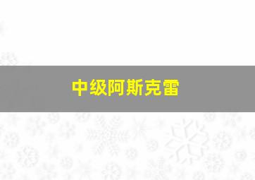 中级阿斯克雷