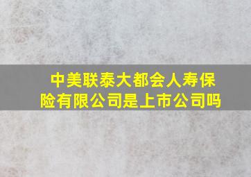 中美联泰大都会人寿保险有限公司是上市公司吗