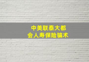 中美联泰大都会人寿保险骗术