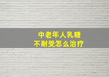 中老年人乳糖不耐受怎么治疗