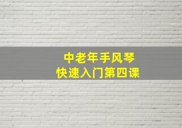 中老年手风琴快速入门第四课