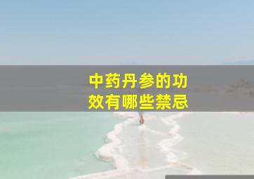 中药丹参的功效有哪些禁忌