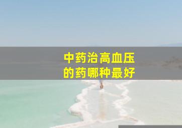 中药治高血压的药哪种最好