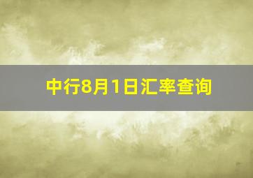 中行8月1日汇率查询