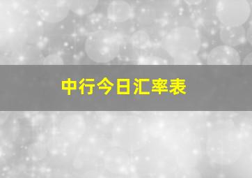 中行今日汇率表