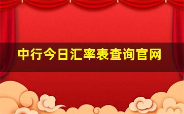 中行今日汇率表查询官网