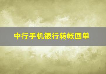 中行手机银行转帐回单