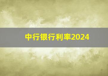 中行银行利率2024